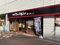 さぬきうどん職人めりけんや江坂店