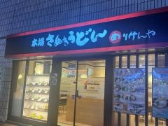 さぬきうどん職人めりけんや江坂店