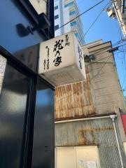 そば処蔵乃家