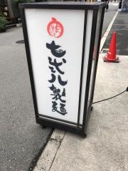 七弐八製麺