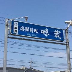 味蔵