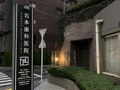 岩本歯科医院