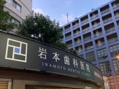 岩本歯科医院