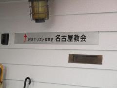 日本キリスト改革派　名古屋教会