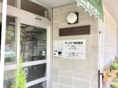 鹿児島加治屋町教会