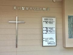 荒川聖泉キリスト教会