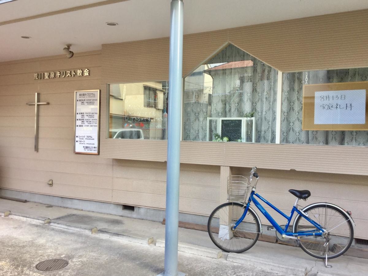 荒川聖泉キリスト教会です。