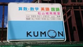 公文式松山城南教室