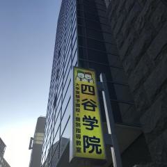 四谷学院なんば校