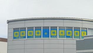 個別指導塾の明光義塾　中尾三室教室