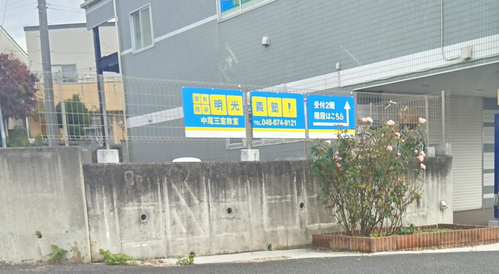 明光義塾　中尾三室教室
