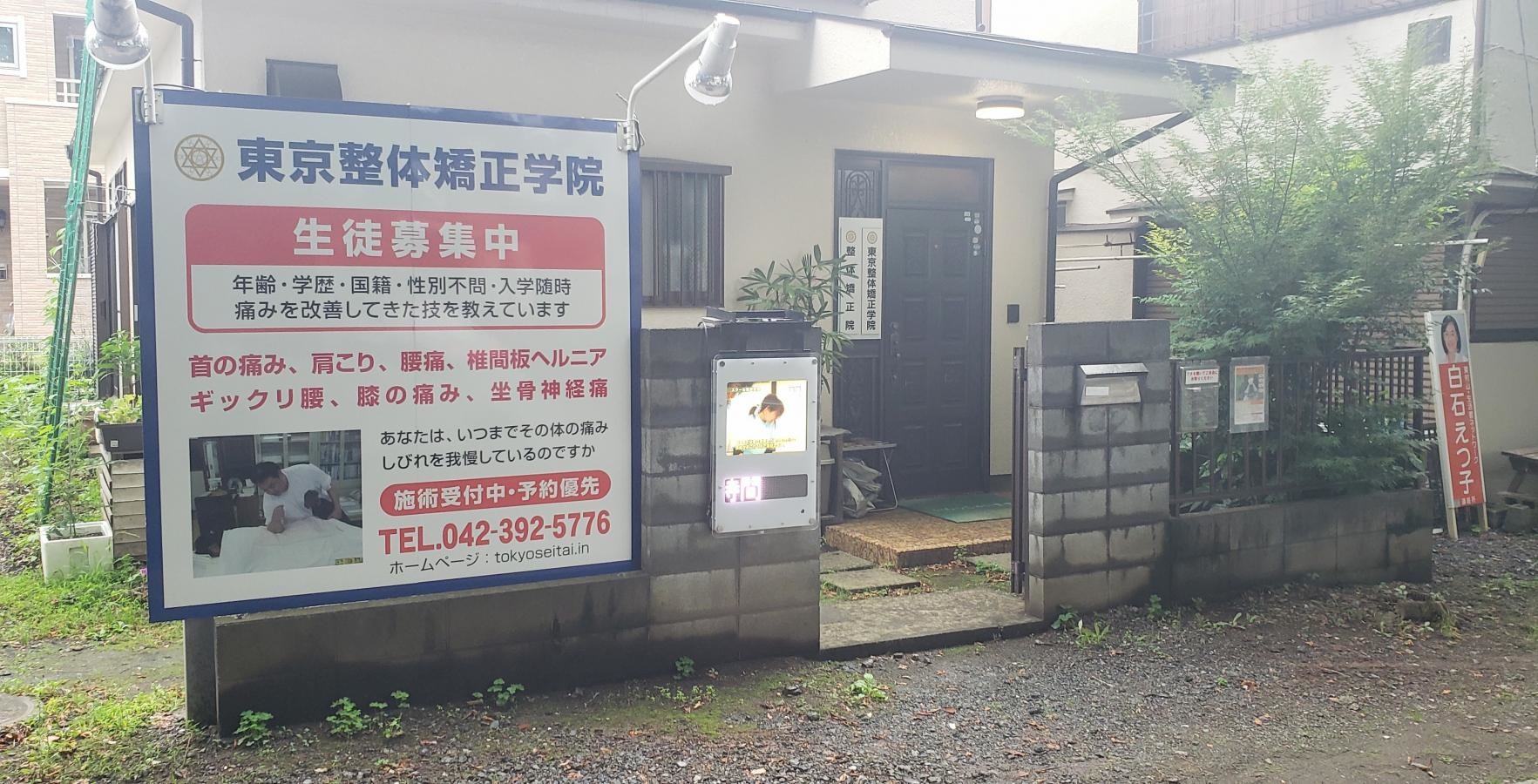 東京整体