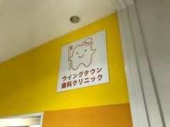 ウイングタウン歯科クリニック