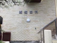 西城歯科