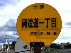 「岡造道一丁目」バス停留所
