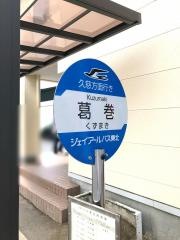 「葛巻」バス停留所