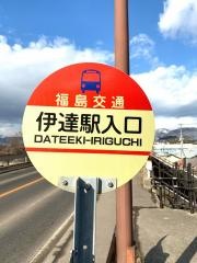「伊達駅入口」バス停留所