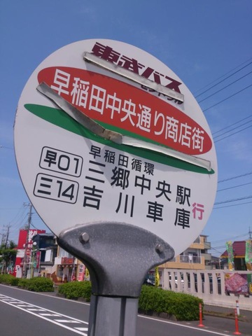 東武バス停留所 東武バス「早稲田中央通り商店街」バス停留所／ホームメイト