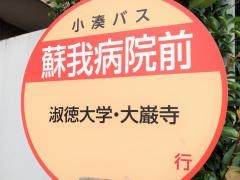 「蘇我病院前」バス停留所
