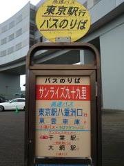 「サンライズ九十九里」バス停留所