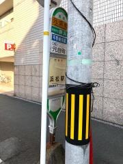 「元浜町」バス停留所