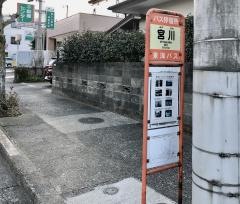 「宮川」バス停留所