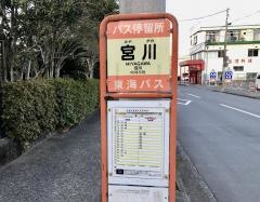 「宮川」バス停留所