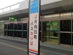 「ＪＲ向日町」バス停留所