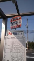 「西郊住宅」バス停留所