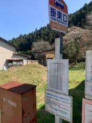 「掛東口」バス停留所