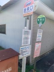 「掛東口」バス停留所