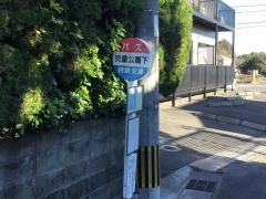 「児童公園下」バス停留所