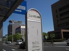 「ニュータウン中央」バス停留所