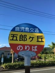 「五郎ケ岡」バス停留所