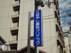 こばやし歯科クリニック