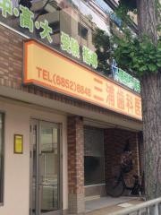 三浦歯科医院