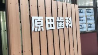 原田歯科医院