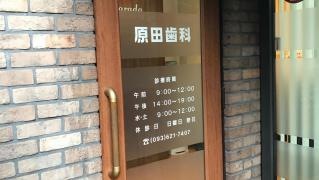 原田歯科医院