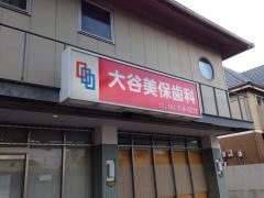 大谷美保歯科クリニック