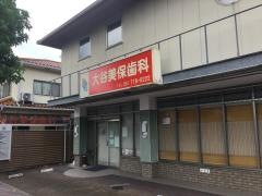 大谷美保歯科クリニック
