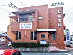 友枝歯科医院