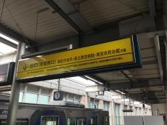西宮駅