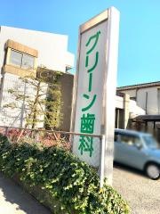グリーン歯科