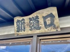 「新道口」バス停留所