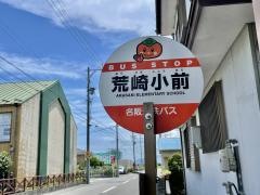 「荒崎小前」バス停留所