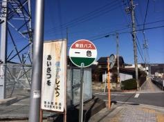 「一色」バス停留所