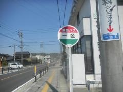 「一色」バス停留所