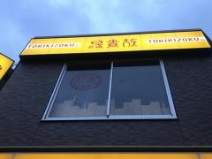 鳥貴族　西川口店