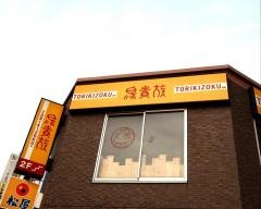 鳥貴族　西川口店
