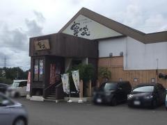 寧々家　仙台吉成店